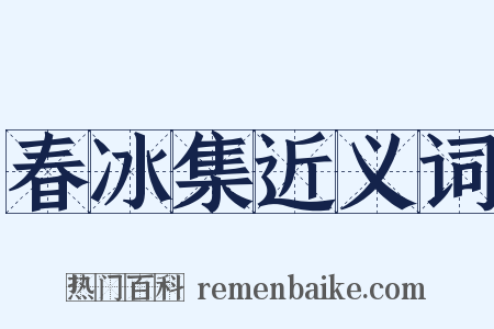 春冰集近义词是什么意思的图片